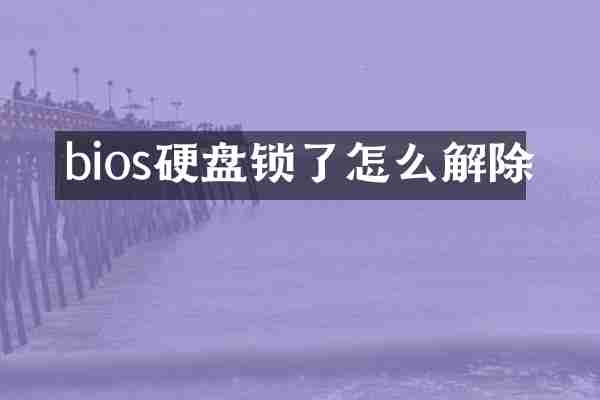 bios硬盘锁了怎么解除