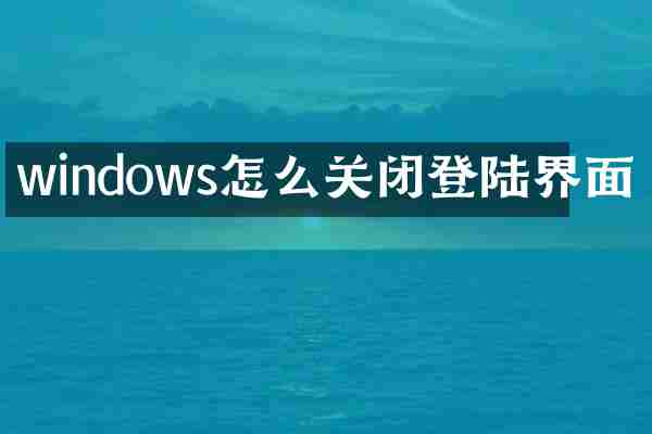 windows怎么关闭登陆界面