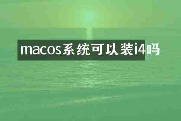 macos系统可以装i4吗