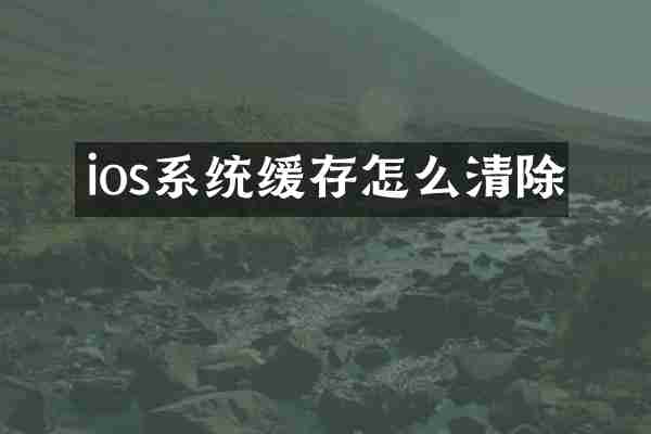 ios系统缓存怎么清除
