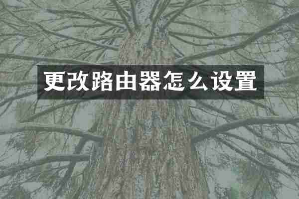 更改路由器怎么设置