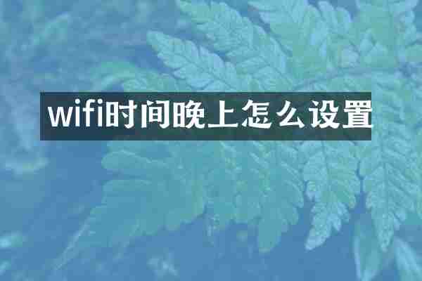 wifi时间晚上怎么设置