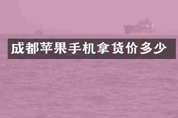 成都苹果手机拿货价多少