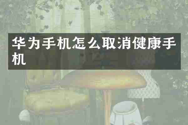 华为手机怎么取消健康手机
