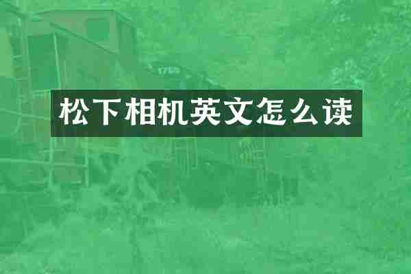 松下相机英文怎么读