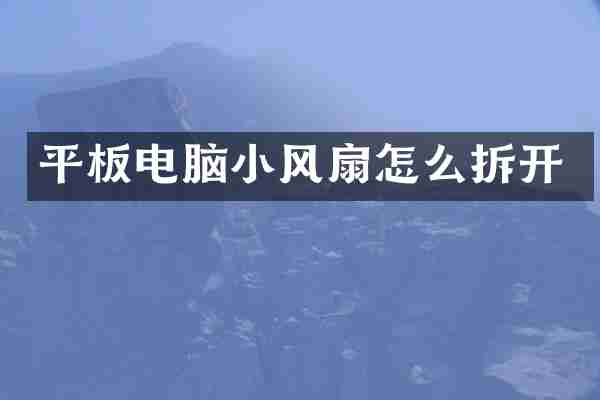 平板电脑小风扇怎么拆开