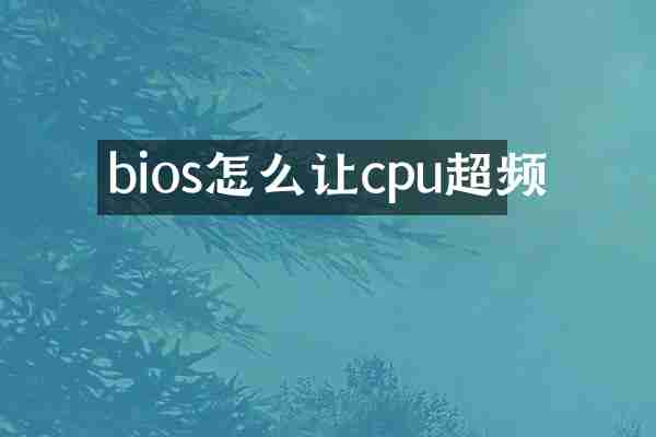 bios怎么让cpu超频