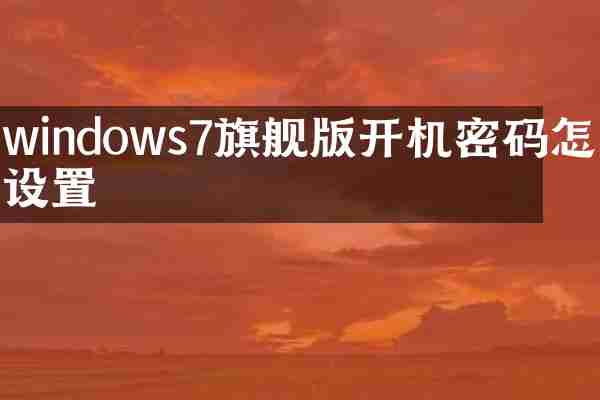 windows7旗舰版开机密码怎么设置