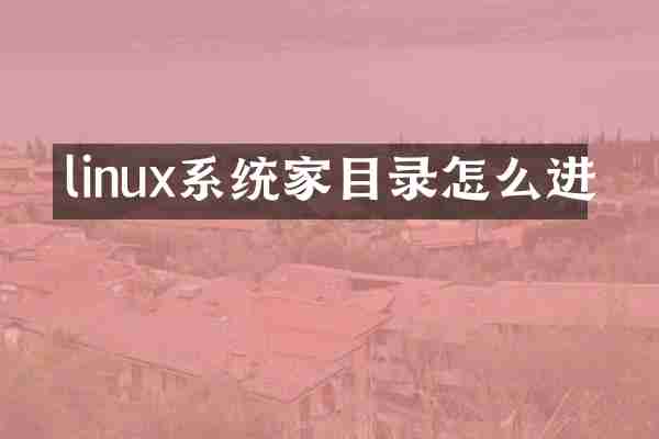 linux系统家目录怎么进