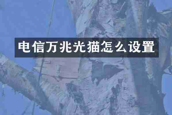 电信万兆光猫怎么设置