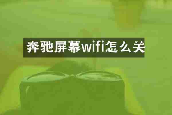奔驰屏幕wifi怎么关