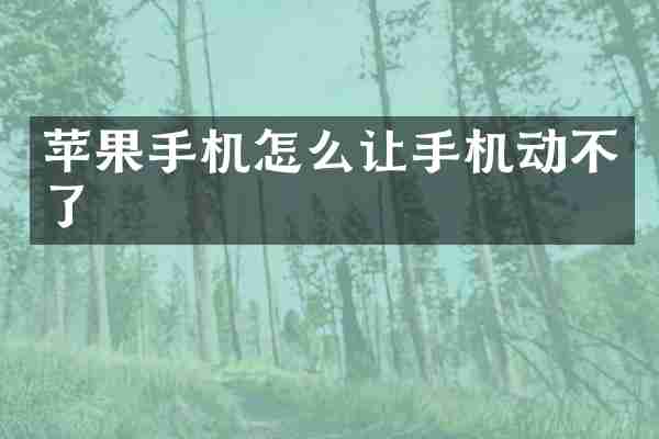 苹果手机怎么让手机动不了