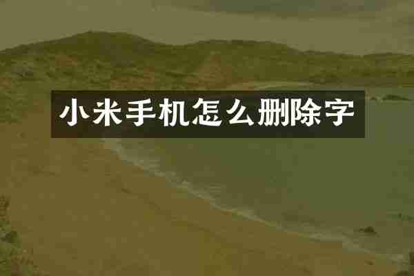 小米手机怎么删除字