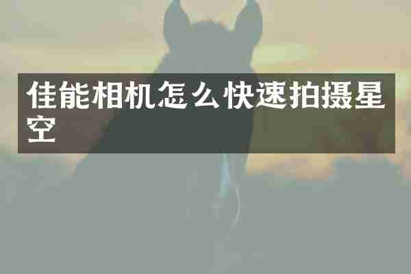 佳能相机怎么快速拍摄星空
