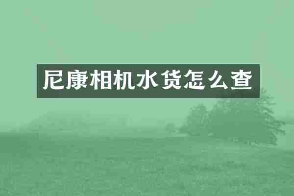 尼康相机水货怎么查