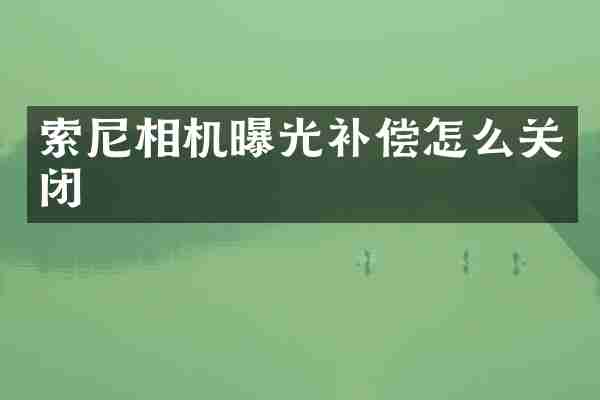 索尼相机曝光补偿怎么关闭