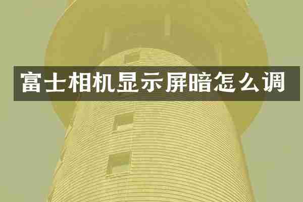 富士相机显示屏暗怎么调