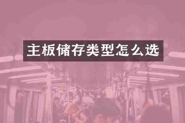 主板储存类型怎么选