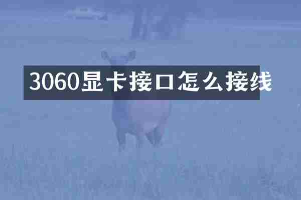 3060显卡接口怎么接线
