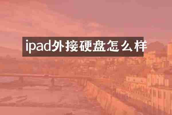 ipad外接硬盘怎么样