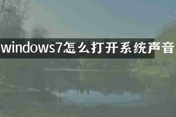 windows7怎么打开系统声音