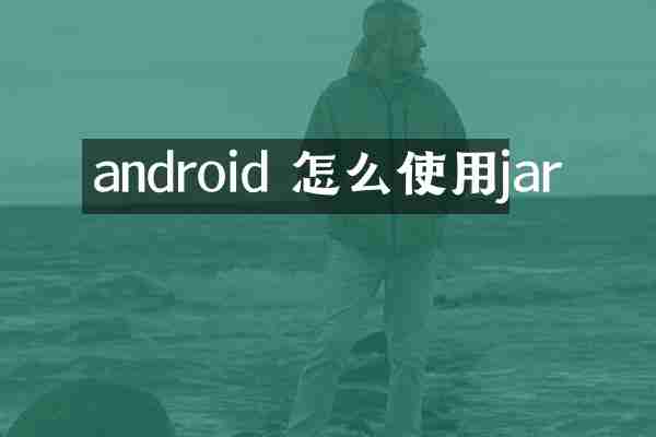 android 怎么使用jar