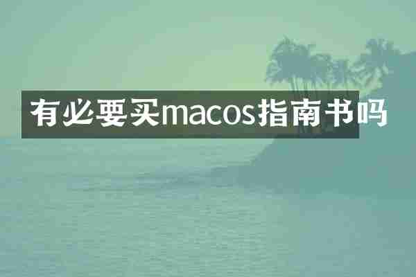 有必要买macos指南书吗