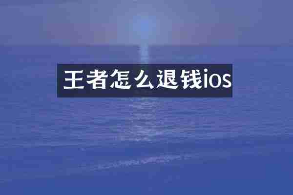 王者怎么退钱ios