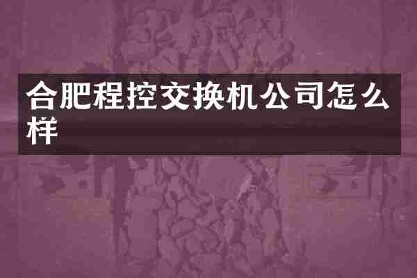合肥程控交换机公司怎么样