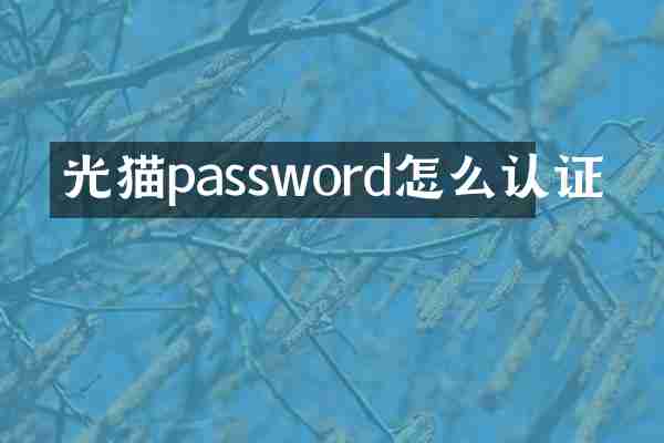 光猫password怎么认证