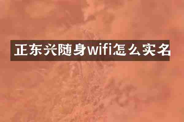 正东兴随身wifi怎么实名