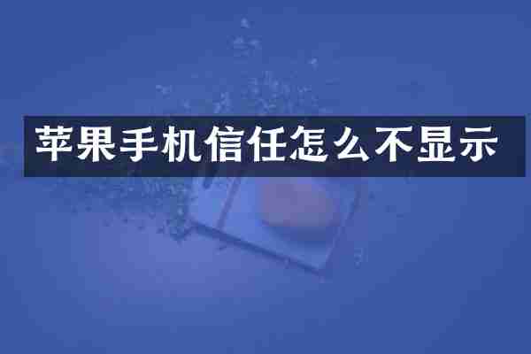 苹果手机信任怎么不显示