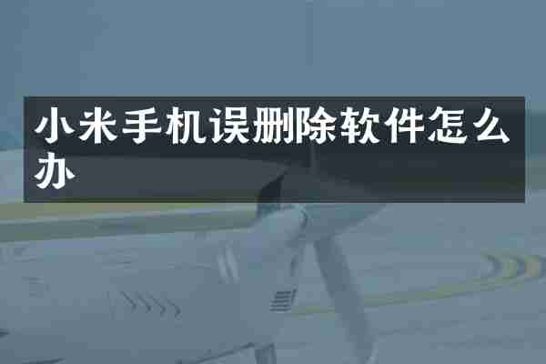 小米手机误删除软件怎么办