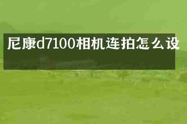 尼康d7100相机连拍怎么设置