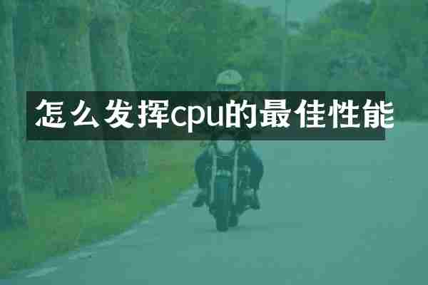 怎么发挥cpu的最佳性能