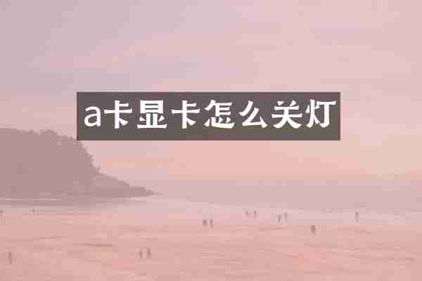 a卡显卡怎么关灯