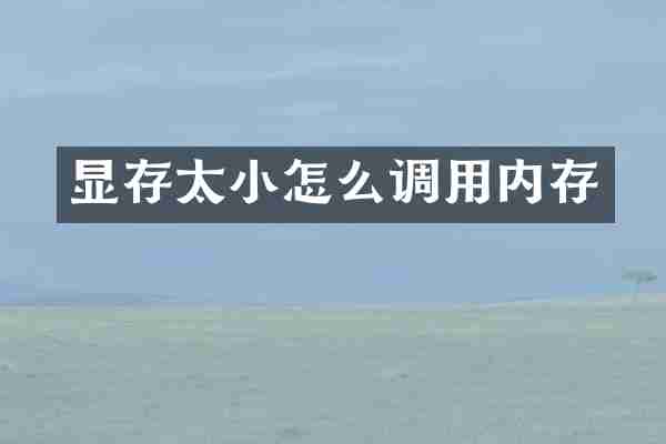 显存太小怎么调用内存