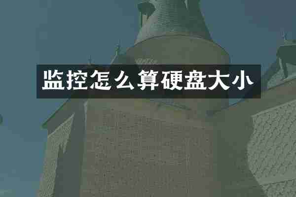 监控怎么算硬盘大小