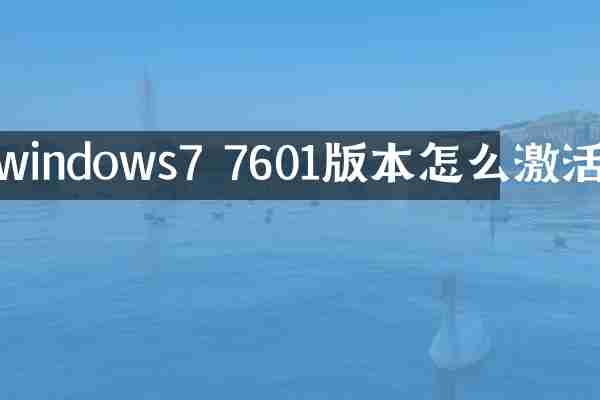 windows7 7601版本怎么激活