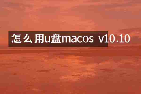 怎么用u盘macos v10.10