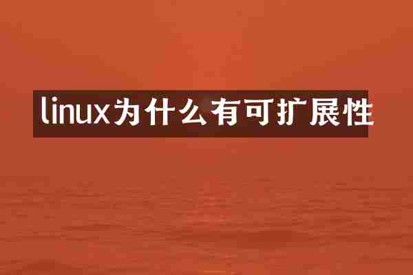 linux为什么有可扩展性