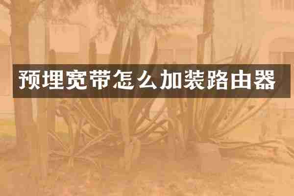 预埋宽带怎么加装路由器