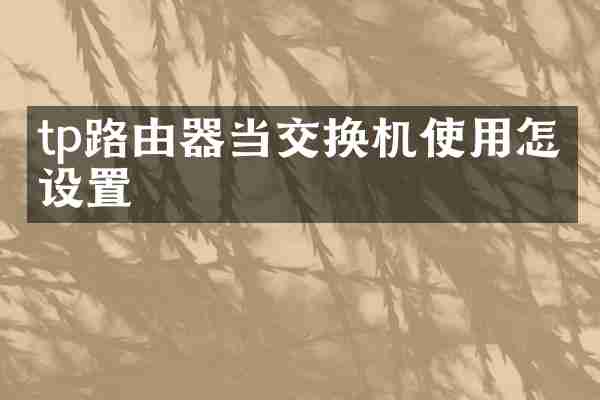 tp路由器当交换机使用怎么设置