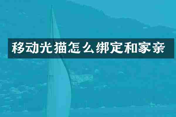 移动光猫怎么绑定和家亲
