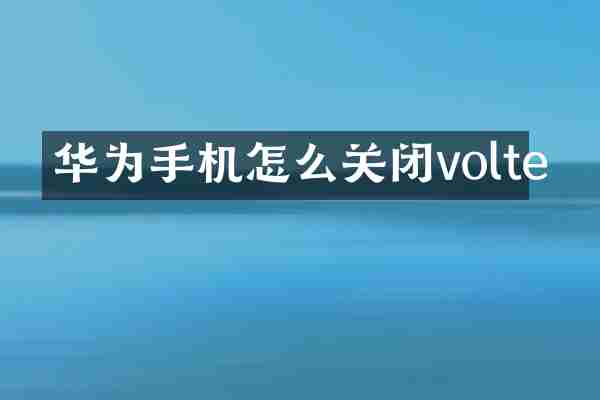 华为手机怎么关闭volte