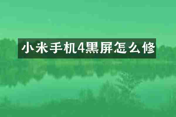 小米手机4黑屏怎么修