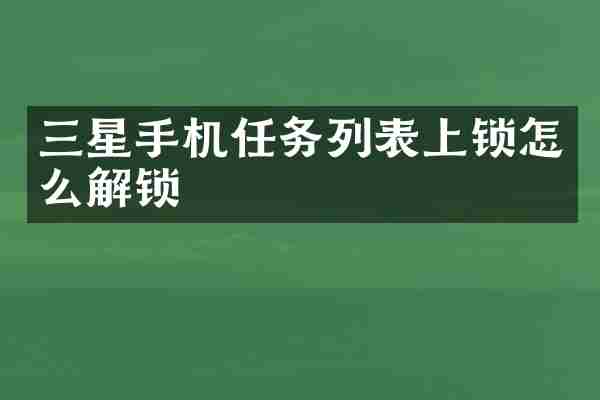 三星手机任务列表上锁怎么解锁