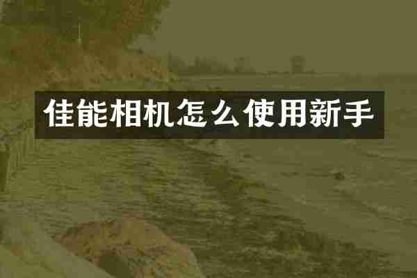 佳能相机怎么使用新手