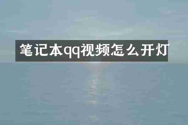 笔记本qq视频怎么开灯