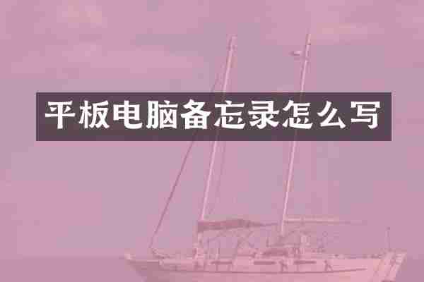 平板电脑备忘录怎么写